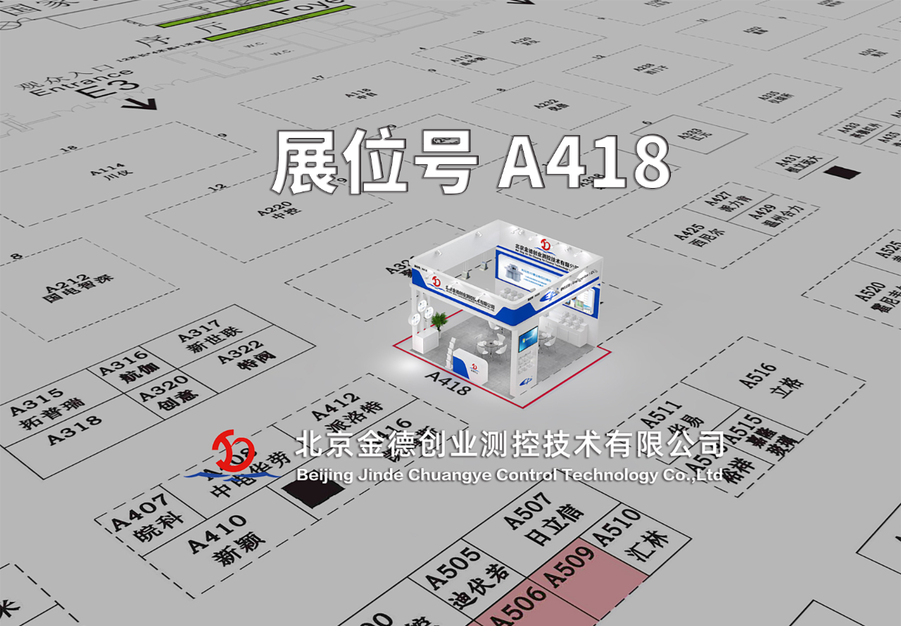 展會預(yù)告|第三十一屆中國國際測量控制與儀器儀表展覽會邀請函 — 北京金德創(chuàng)業(yè)測控技術(shù)有限公司(圖3) 展會預(yù)告|第三十一屆中國國際測量控制與儀器儀表展覽會邀請函 — 北京金德創(chuàng)業(yè)測控技術(shù)有限公司(圖3)